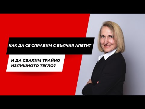 Видео: Как да се справим с вълчия апетит и да свалим трайно излишното тегло?