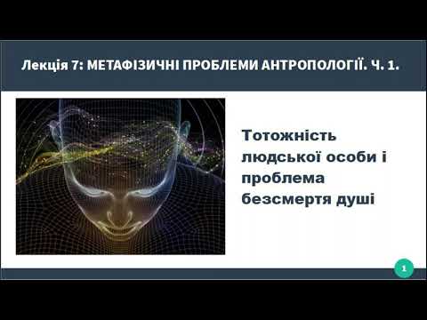 Видео: Лекція: Тотожність людської особи і проблема безсмертя душі. Частина 1.