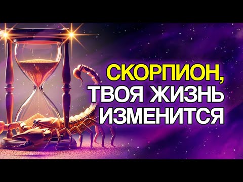 Видео: 10 Вещей, Которые СУДЬБА Приготовила Для Знака СКОРПИОН