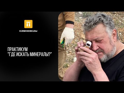 Видео: Практикум "Где искать минералы?"