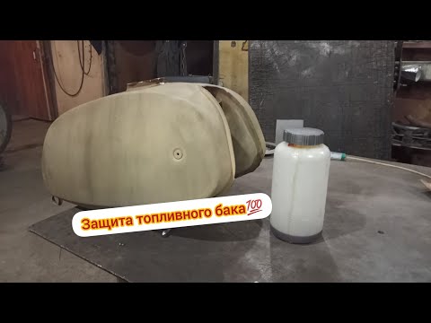 Видео: Защита топливного бака🦾. Применяем дедовский метод✊.