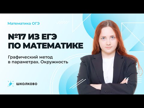 Видео: №17 из ЕГЭ по математике | Графический метод в параметрах. Окружность