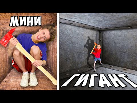 Видео: Маленький vs ГИГАНТСКИЙ Непробиваемый Ящик ! *ЗАПЕРТЫ ВНУТРИ ЧЕЛЛЕНДЖА*