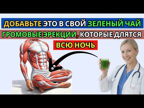 Видео: Уролог утверждает: никогда не пейте чай без этого ингредиента, повышающего уровень тестостерона
