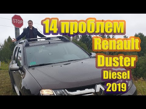 Видео: 14 проблем рено дастер дизель 2020