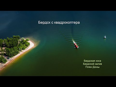Видео: Бердск с квадрокоптера  Бердская коса, Бердский залив