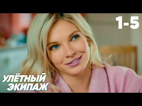 Видео: Улётный экипаж | Сезон 1 | Серии 1 – 5
