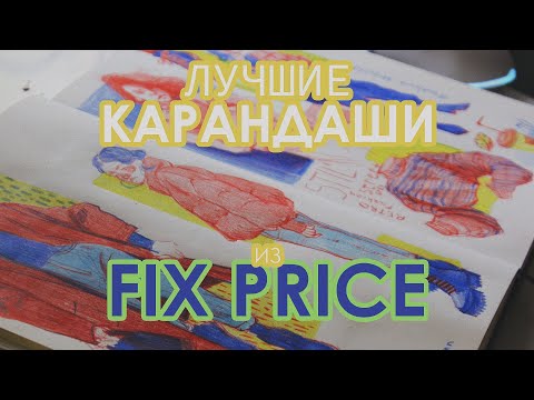 Видео: Заполняю скетчбук с вами и болтаю | ваши вопросы и самые лучшие карандаши из фикс прайс