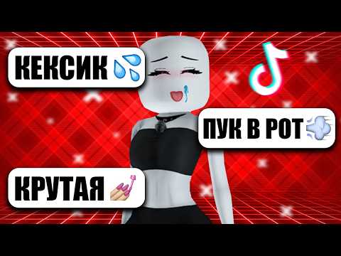 Видео: Это Треш Роблокс в Тик Ток
