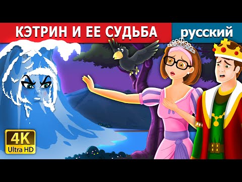 Видео: КЭТРИН И ЕЕ СУДЬБА | Catherine & Her Destiny | русский сказки