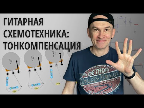 Видео: Гитарная Тонкомпенсация: Treble Bleed, Tone Saver, Greasebucket