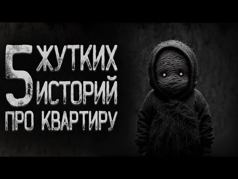 Видео: Топ 5 Страшных историй про квартиры | Страшные истории | Истории на ночь | Страшилки на ночь