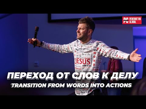 Видео: Евгений Пересветов "Переход от слов к делу" | Evgeny Peresvetov "Transition from words into action"