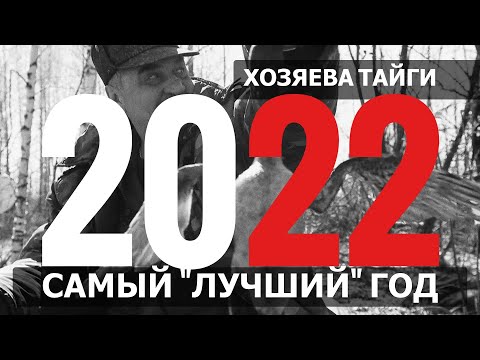 Видео: XОЗЯЕВА ТАЙГИ. 2022 год...