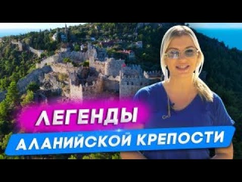 Видео: История города Алания. Крепость в Алании. Пляж Клеопатры. Недвижимость в Турции. Турция. Аланья 2021