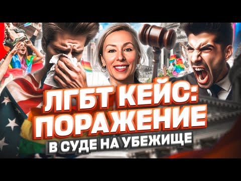 Видео: ЛГБТ кейс: поражение в суде на политическое убежище в США, иммиграционный суд #cbpone #адвокатвсша