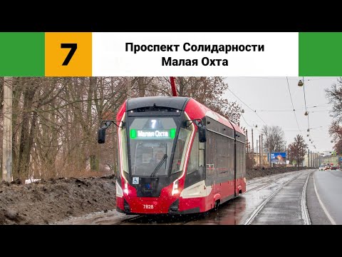 Видео: Трамвай №🟩7🟩. ("Проспект Солидарности - Малая Охта").