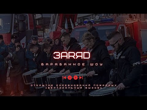 Видео: Барабанное шоу ЗАRЯD!