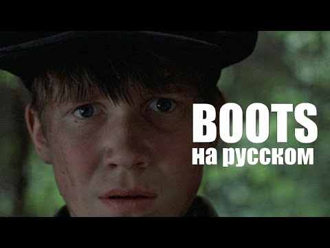 Видео: Стихотворение «Boots» на русском языке || Иди и смотри (подробности в описании)