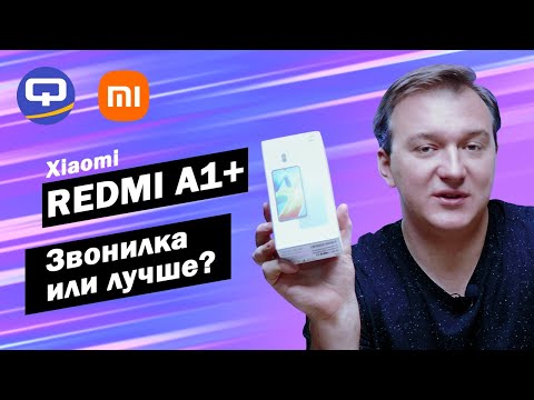 Видео: Xiaomi Redmi A1+. Бюджетный смартфон для бабушки?