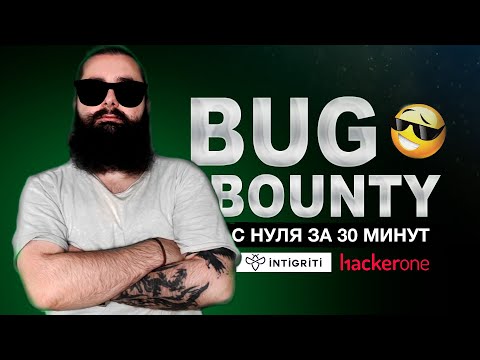 Видео: Как стать охотником за уязвимостями? Полный гайд по Bug Bounty!