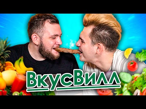 Видео: Пробуем весь ВКУСВИЛЛ