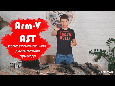 Видео: Arm-V AST новое слово в диагностике страйкбольных приводов