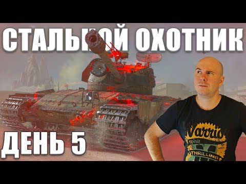 Видео: БЕРСЕРК ИЛИ ТАРАН, ЧТО КРУЧЕ? СТАЛЬНОЙ ОХОТНИК — ТУРНИР БЛОГЕРОВ. ДЕНЬ 5