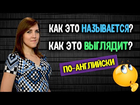 Видео: Как это называется?/Как это выглядит? по-английски?