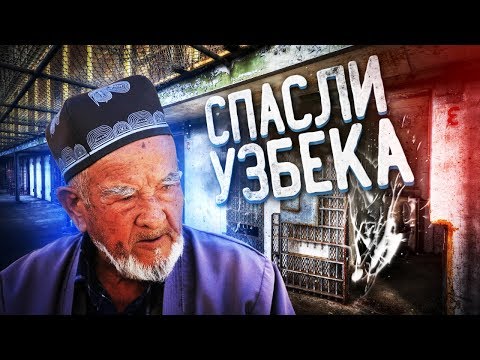 Видео: Как мы спасли невиновного узбека из тюрьмы в Египте!