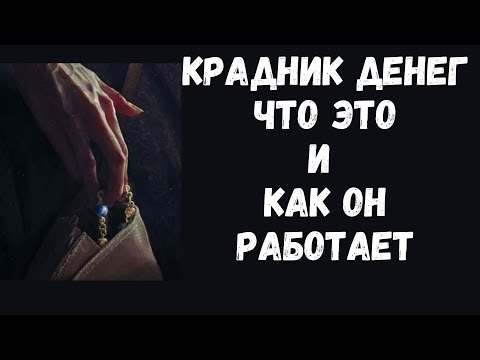 Видео: Крадник денег что это и как он работает