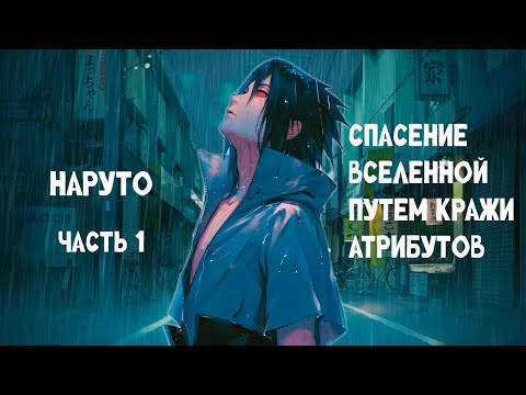 Видео: #1 (Спасение Вселенной путем кражи атрибутов) Альтернативный сюжет Наруто