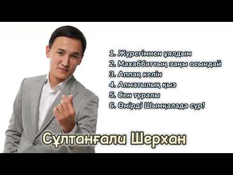 Видео: Сұлтанғали Шерхан - Ән жинақ