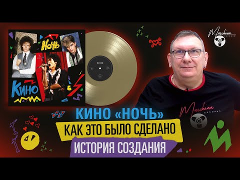 Видео: Кино "Ночь": как это было сделано. Часть I: история создания альбома