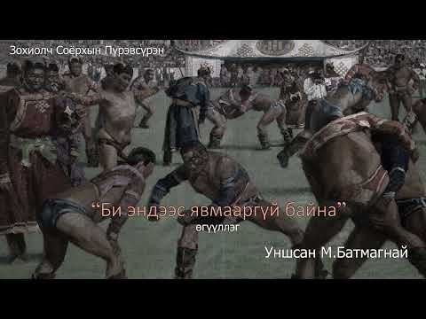 Видео: Зохиолч Соёрхын Пүрэвсүрэн "Би эндээс явмааргүй байна" өгүүллэг SUBSCRIBE дараад ШЭЙРЛЭЭРЭЙ.