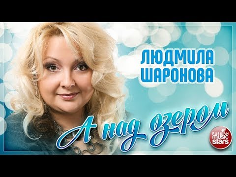Видео: ЛЮДМИЛА ШАРОНОВА ✮ А НАД ОЗЕРОМ ✮ НОВЫЙ КЛИП 2019
