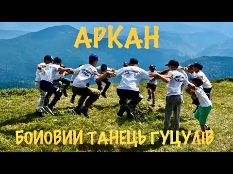 Видео: 2/3.АРКАН, бойовий танець гуцулів 