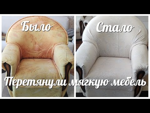 Видео: БЮДЖЕТНАЯ ПЕРЕДЕЛКА КРЕСЛА / ПЕРЕТЯНУЛИ МЯГКУЮ МЕБЕЛЬ САМИ