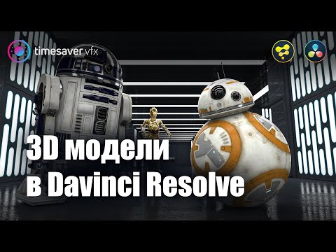 Видео: 0032 3D модели в Davinci Resolve и трекинг камеры