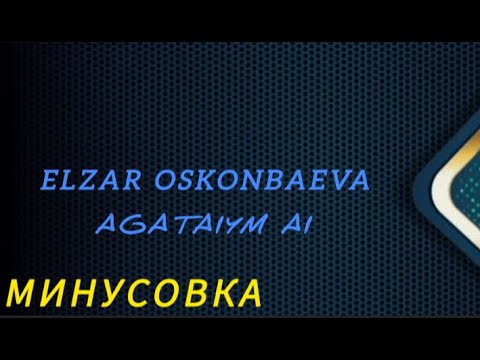 Видео: "АГАТАЙЫМ АЙ" NEW Минусовка 💣💥