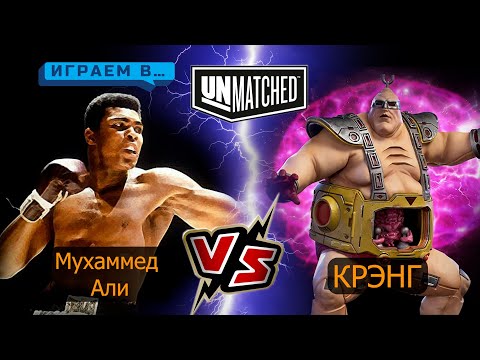 Видео: Играем в UNMATCHED Крэнг против Али
