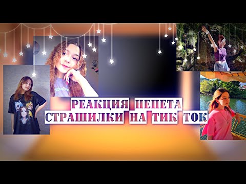 Видео: ~реакция непета страшилки на тик ток~