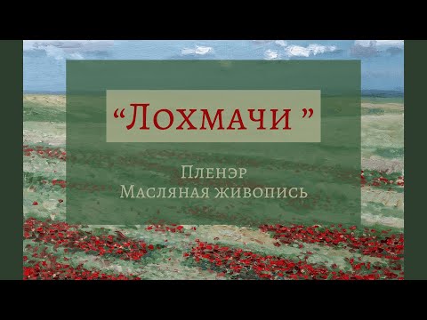 Видео: Мастер-класс по живописи. Пленэр. "Лохмачи"
