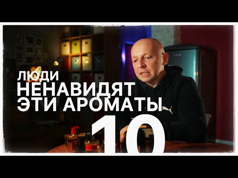Видео: НЕНАВИДЯТ ЭТИ ПАРФЮМЫ ЛЮДИ   ТОП 10