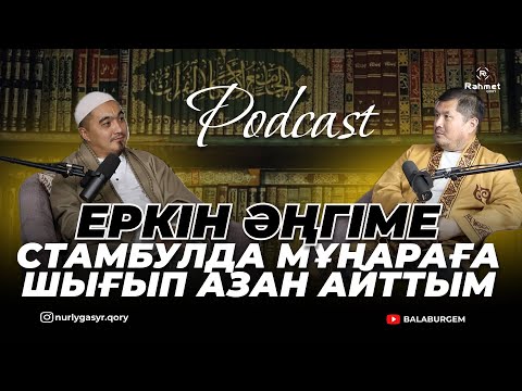 Видео: ДӘУІТ ҰСТАЗБЕН СҰХБАТ | 40 ПАРЫЗ | ЕРКІН ПОДКАСТ
