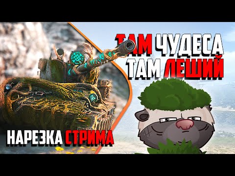 Видео: Нарезка стрима | ЛЕШИЙ бродит по дну рандома