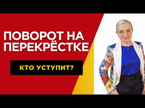 Видео: Кому уступить дорогу при повороте налево на перекрёстке?