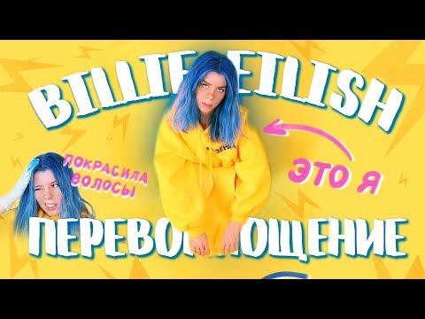 Видео: ПЕРЕВОПЛОЩЕНИЕ В BILLIE EILISH/ ПОКРАСИЛА ВОЛОСЫ 😱Ира Блан