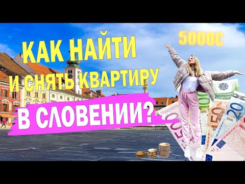 Видео: КАК НАЙТИ КВАРТИРУ В СЛОВЕНИИ? ГДЕ ИСКАТЬ, НА КАКИХ УСЛОВИЯХ, МОШЕННИКИ И ГДЕ ПОКУПАТЬ МЕБЕЛЬ?