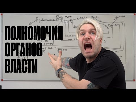 Видео: Полномочия органов власти РФ #егэобществознание